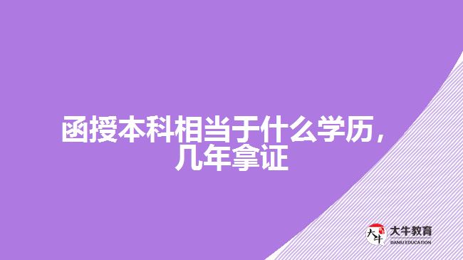 函授本科相當于什么學歷，幾年拿證