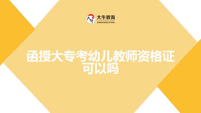 函授大專(zhuān)考幼兒教師資格證可以嗎