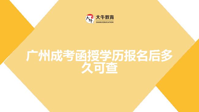 廣州成考函授學歷報名后多久可查