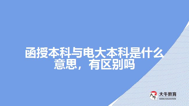 函授本科與電大本科是什么意思，有區(qū)別嗎