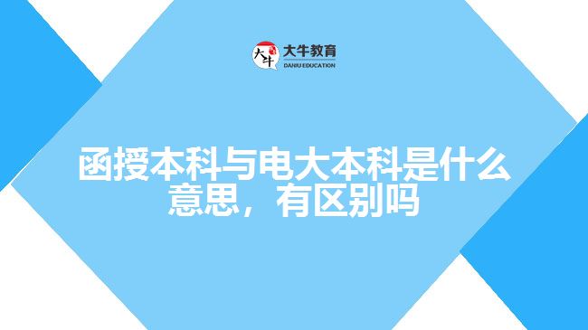 函授本科與電大本科是什么意思，有區(qū)別嗎