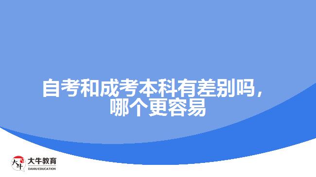 自考和成考本科有差別嗎，哪個更容易