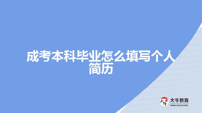 成考本科畢業(yè)怎么填寫個人簡歷