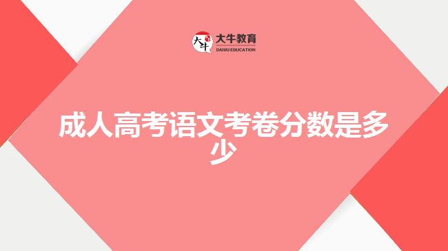 成人高考語文考卷分數(shù)是多少