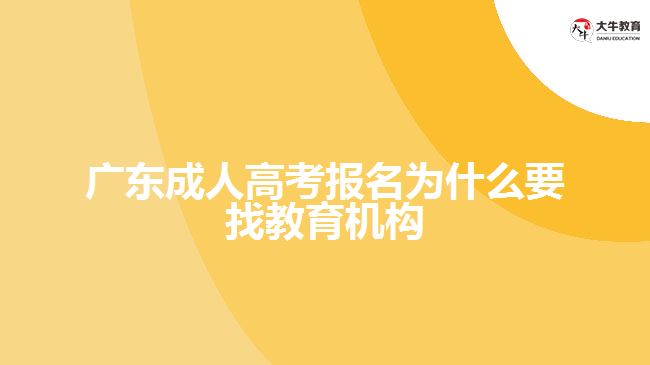 廣東成人高考報名為什么要找教育機構