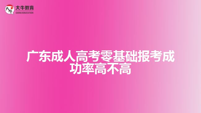 廣東成人高考零基礎(chǔ)報考成功率高不高