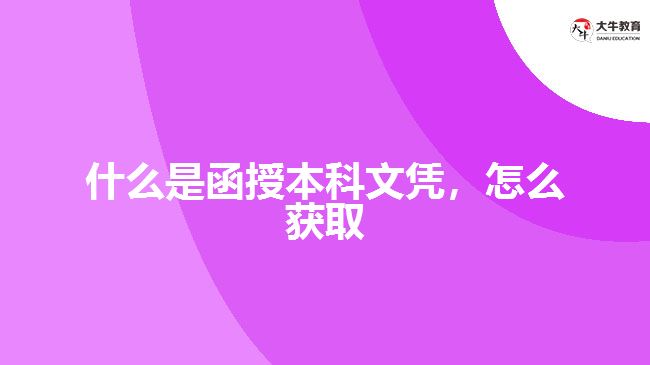 什么是函授本科文憑，怎么獲取