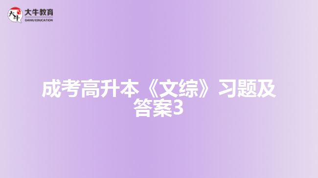 成考高升本《文綜》習(xí)題及答案