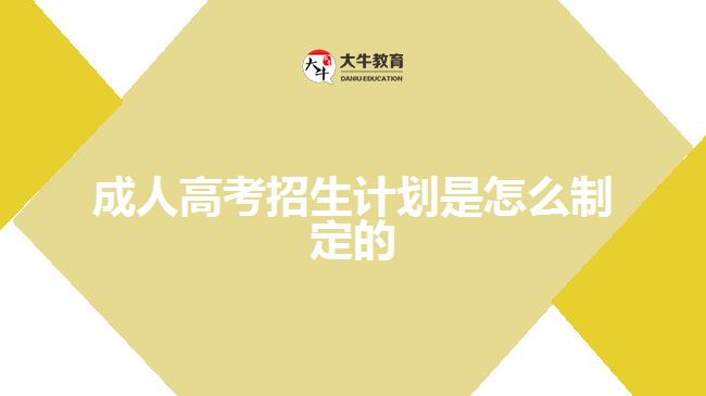 成人高考招生計劃是怎么制定的