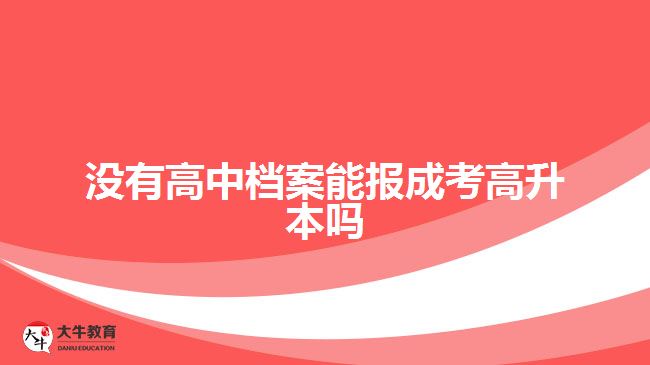 沒有高中檔案能報成考高升本嗎