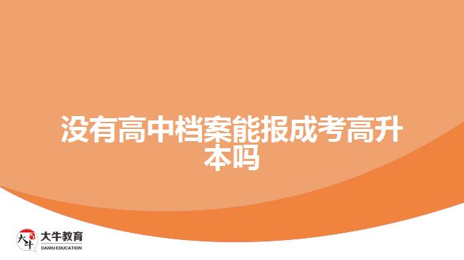 沒有高中檔案能報成考高升本嗎