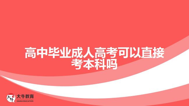 高中畢業(yè)成人高考可以直接考本科嗎