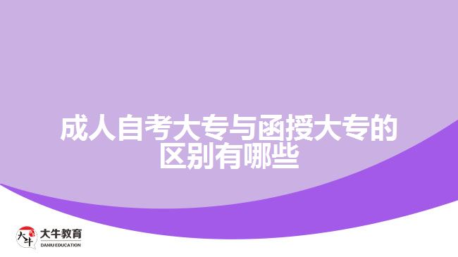 成人自考大專與函授大專的區(qū)別有哪些