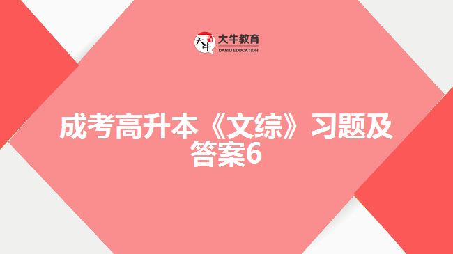 成考高升本《文綜》習(xí)題及答案6