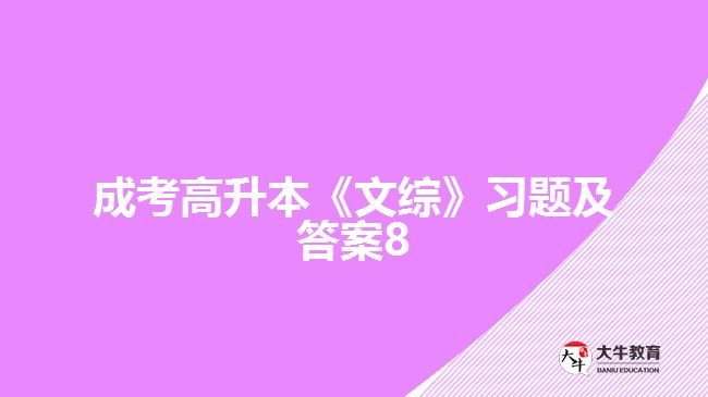 成考高升本《文綜》習(xí)題及答案8