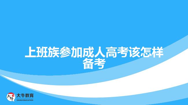 上班族參加成人高考該怎樣備考