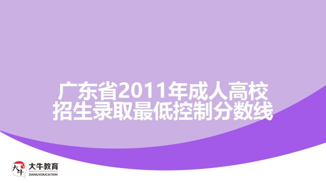 廣東省2011年成人高校招生錄取最低控制分數(shù)線