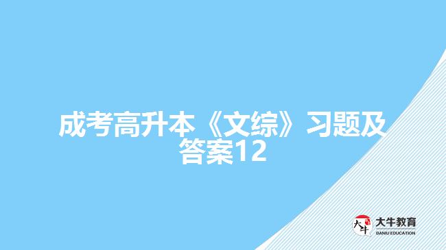 成考高升本《文綜》習(xí)題及答案12