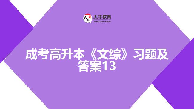 成考高升本《文綜》習題及答案