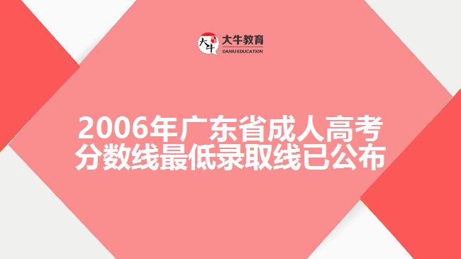 2006年廣東省成人高考分?jǐn)?shù)線最低錄取線已公布