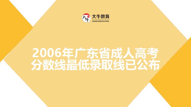 2006年廣東省成人高考分?jǐn)?shù)線最低錄取線已公布，具體如下：