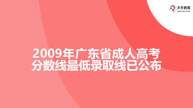 2009年廣東省成人高考分?jǐn)?shù)線最低錄取線已公布