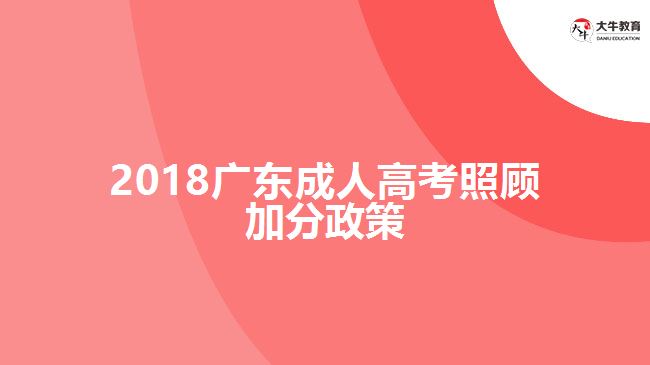 2018廣東成人高考照顧加分政策