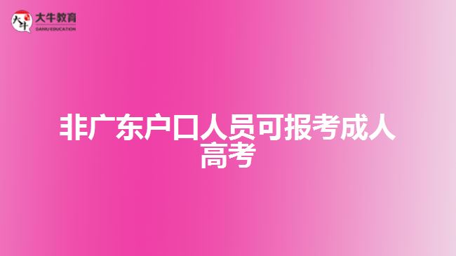 非廣東戶口人員可報(bào)考成人高考