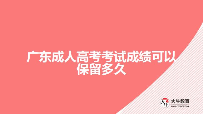 廣東成人高考考試成績(jī)可以保留多久