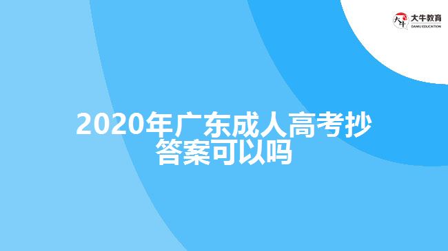 2020年廣東成人高考抄答案可以嗎