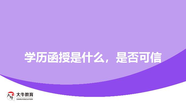 學(xué)歷函授是什么，是否可信