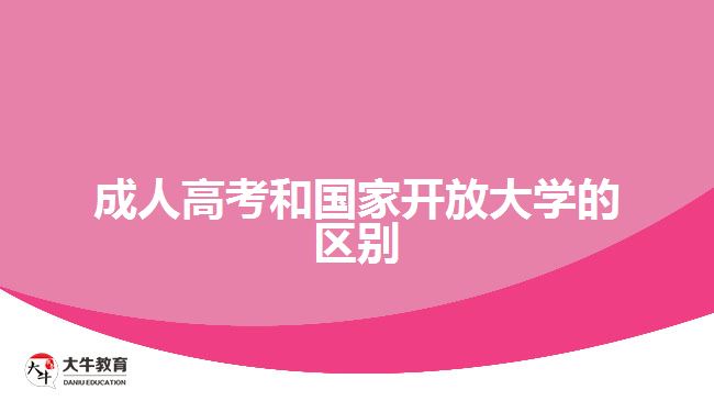 成人高考和國家開放大學的區(qū)別