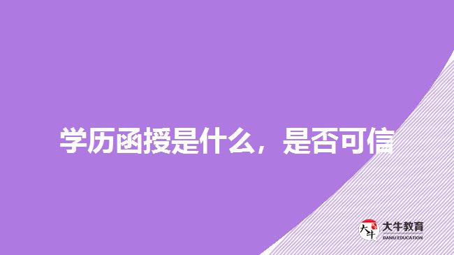 學歷函授是什么，是否可信