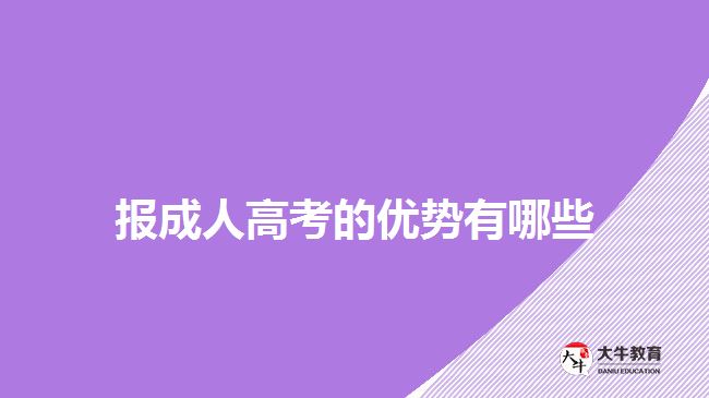 報成人高考的優(yōu)勢有哪些