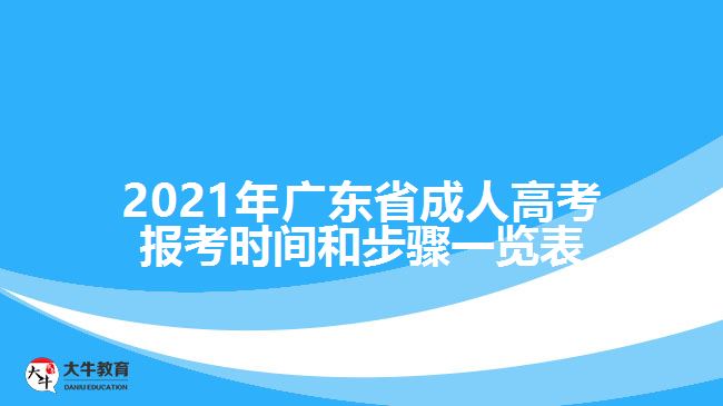 2021年廣東省成人高考報考時間和步驟一覽表