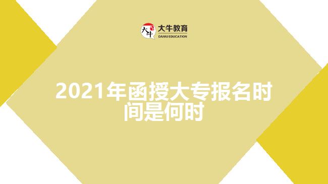 2021年函授大專報(bào)名時(shí)間是何時(shí)