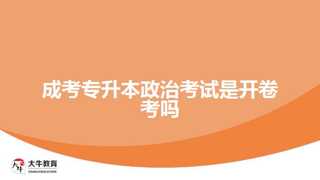 成考專(zhuān)升本政治考試是開(kāi)卷考嗎