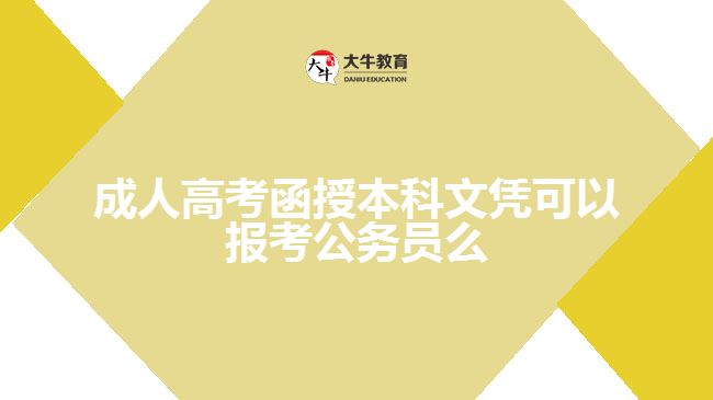 成人高考函授本科文憑可以報考公務(wù)員么