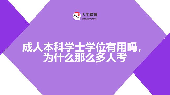 成人本科學(xué)士學(xué)位有用嗎，為什么那么多人考