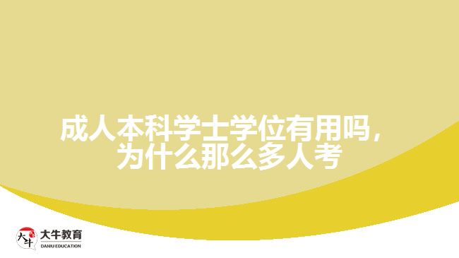 成人本科學(xué)士學(xué)位有用嗎，為什么那么多人考