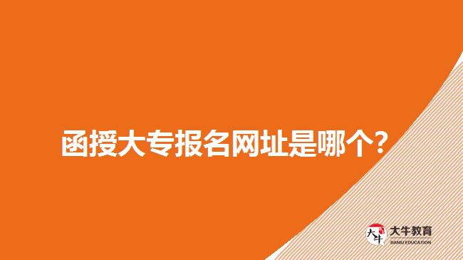 函授大專報(bào)名網(wǎng)址是哪個(gè)