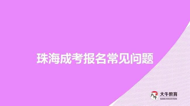 珠海成考報名常見問題