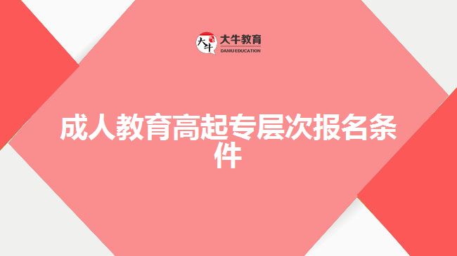 成人教育高起專層次報(bào)名條件