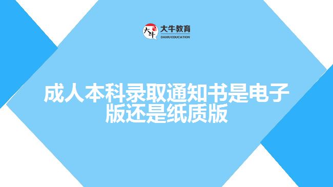 成人本科錄取通知書(shū)是電子版還是紙質(zhì)版