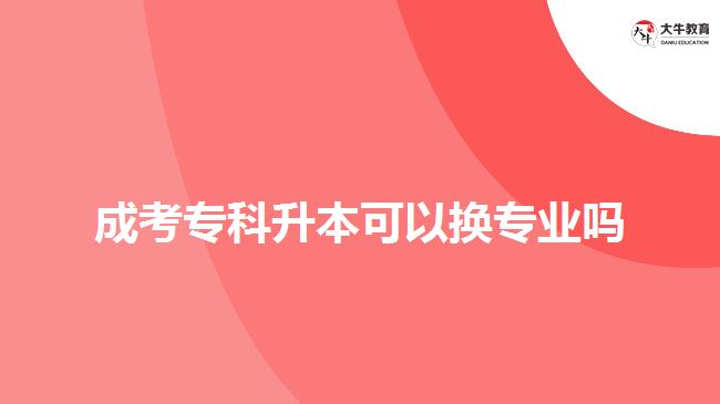 成考?？粕究梢該Q專業(yè)嗎