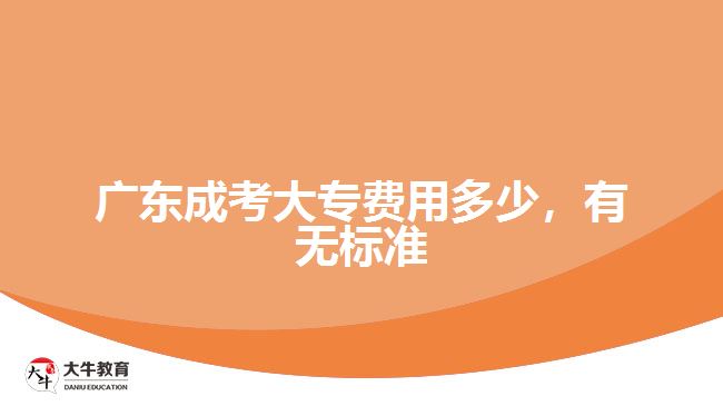 廣東成考大專費用多少，有無標準