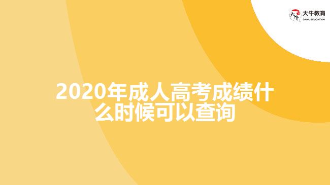 2020年成人高考成績什么時候可以查詢