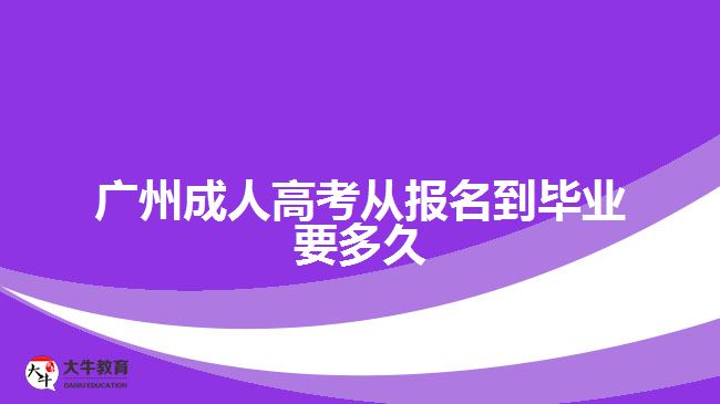 廣州成人高考從報(bào)名到畢業(yè)要多久