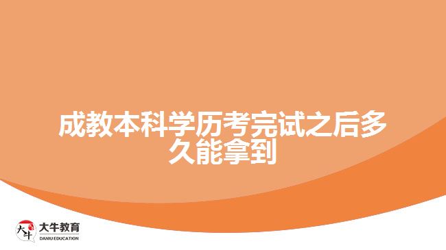 成教本科學歷考完試之后多久能拿到