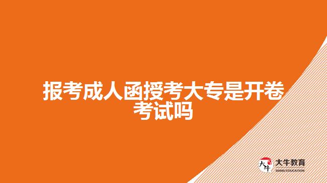 報(bào)考成人函授考大專是開卷考試嗎